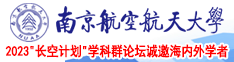 美女舔骚穴光奶胸舔屁眼拉屎色色网站南京航空航天大学2023“长空计划”学科群论坛诚邀海内外学者